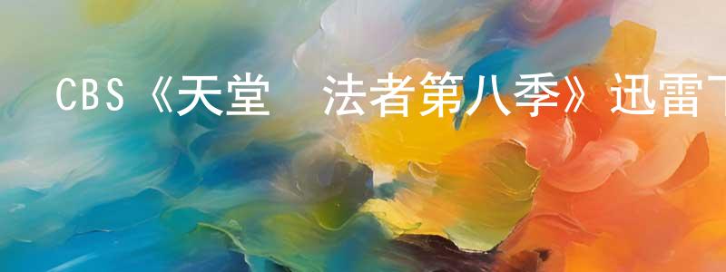 CBS《天堂執法者第八季》迅雷下載/在線觀看/百度云-犯罪/歷史載-美劇天堂 常雪剛的blog
